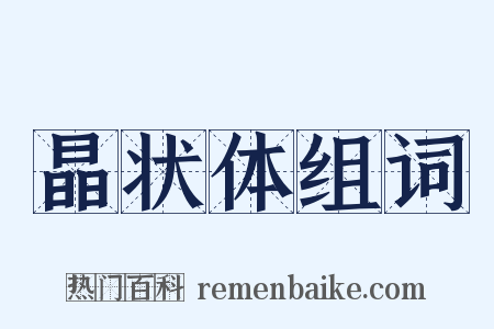 晶状体组词是什么意思的图片